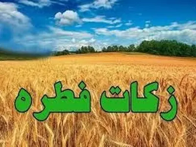 پیش بینی جمع آوری بیش از ۳۲ میلیارد تومان زکات فطریه در گلستان