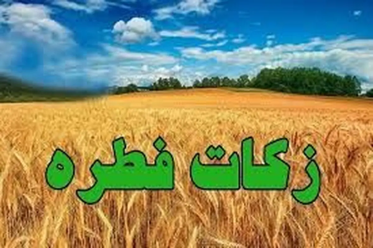 پیش بینی جمع آوری بیش از ۳۲ میلیارد تومان زکات فطریه در گلستان