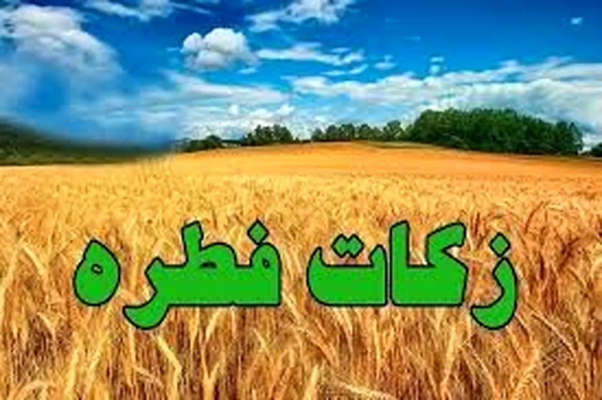 پیش بینی جمع آوری بیش از ۳۲ میلیارد تومان زکات فطریه در گلستان