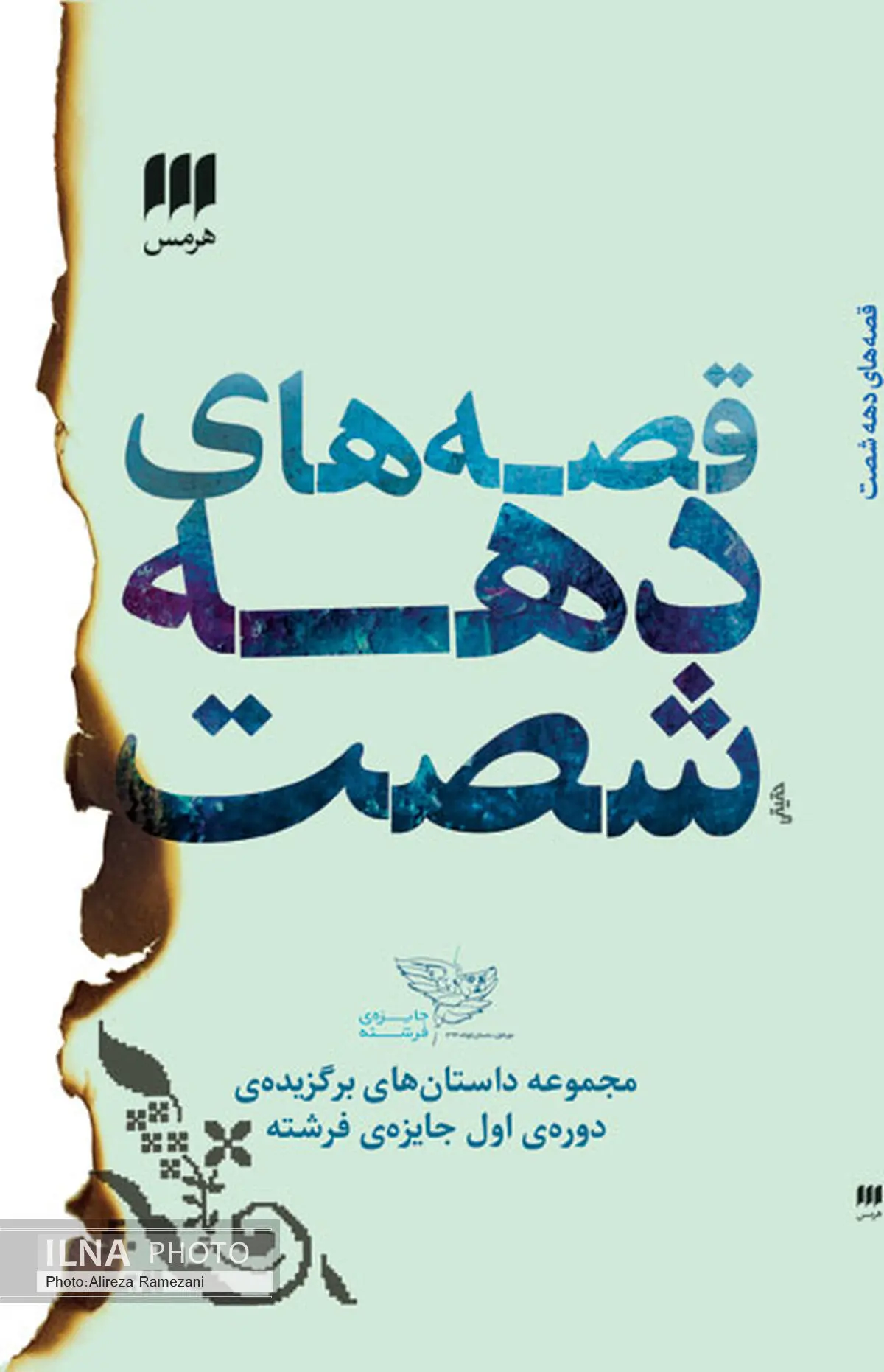 قصه­‌های دهه­ شصت منتشر شد