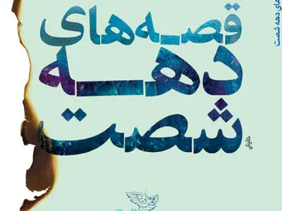 قصه­‌های دهه­ شصت منتشر شد