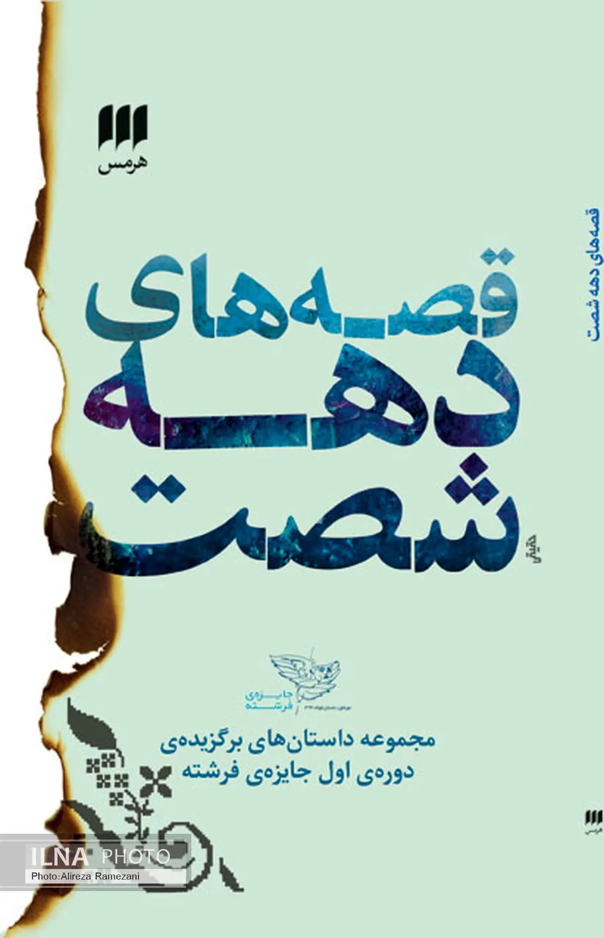 قصههای دهه شصت منتشر شد