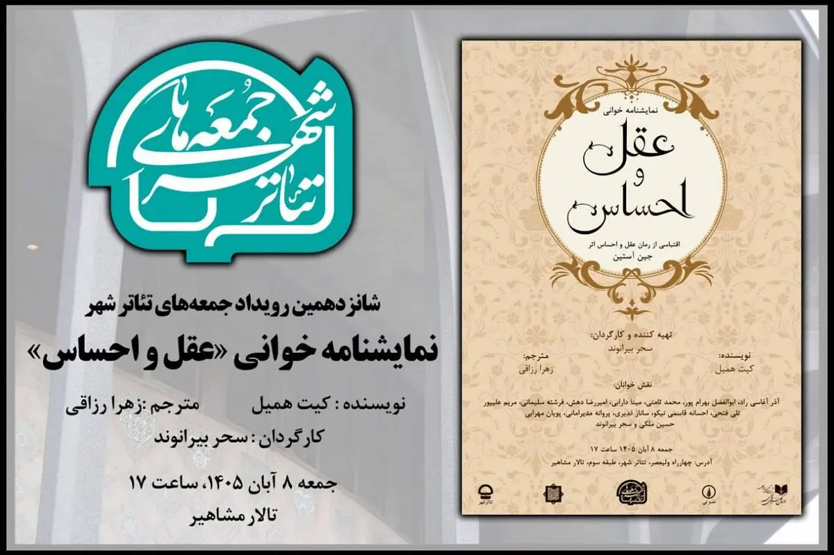 برگزاری جلسه نمایشنامه خوانی در شانزدهمین رویداد «جمعه های تئاترشهر»