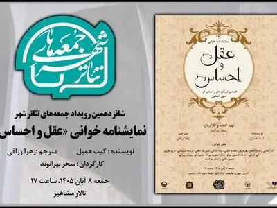 برگزاری جلسه نمایشنامه خوانی در شانزدهمین رویداد «جمعه های تئاترشهر»