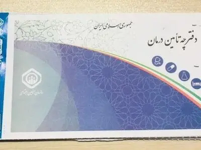  با تعویض دفترچه درمانی، نسخه‌های موجود در دفترچه قبلی بی‌اعتبار می‌شوند