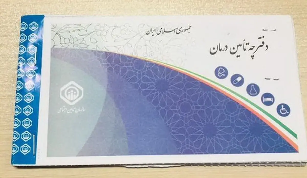 مزایای مختلف انگیزه توقف انتشار دفترچه درمانی تامین اجتماعی