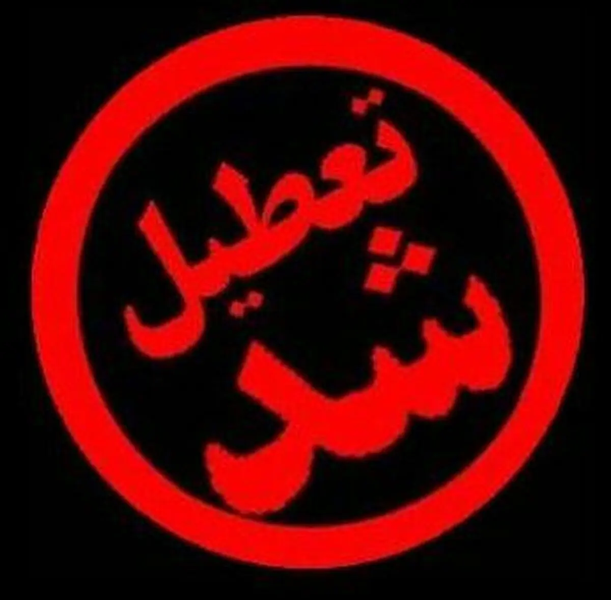 البرز تعطیل شد