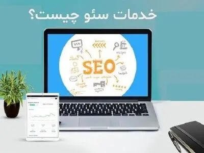 خدمات سئو چیست؟ آژانس های سئو چه خدماتی ارائه می دهند