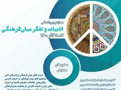همایش بین‌المللی «ادبیات و تفکر میان‌فرهنگی» فراخوان داد