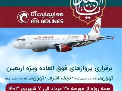 اختصاص ۹۰۰۰ صندلی جدید برای  پروازهای اربعین هواپیمایی آتا