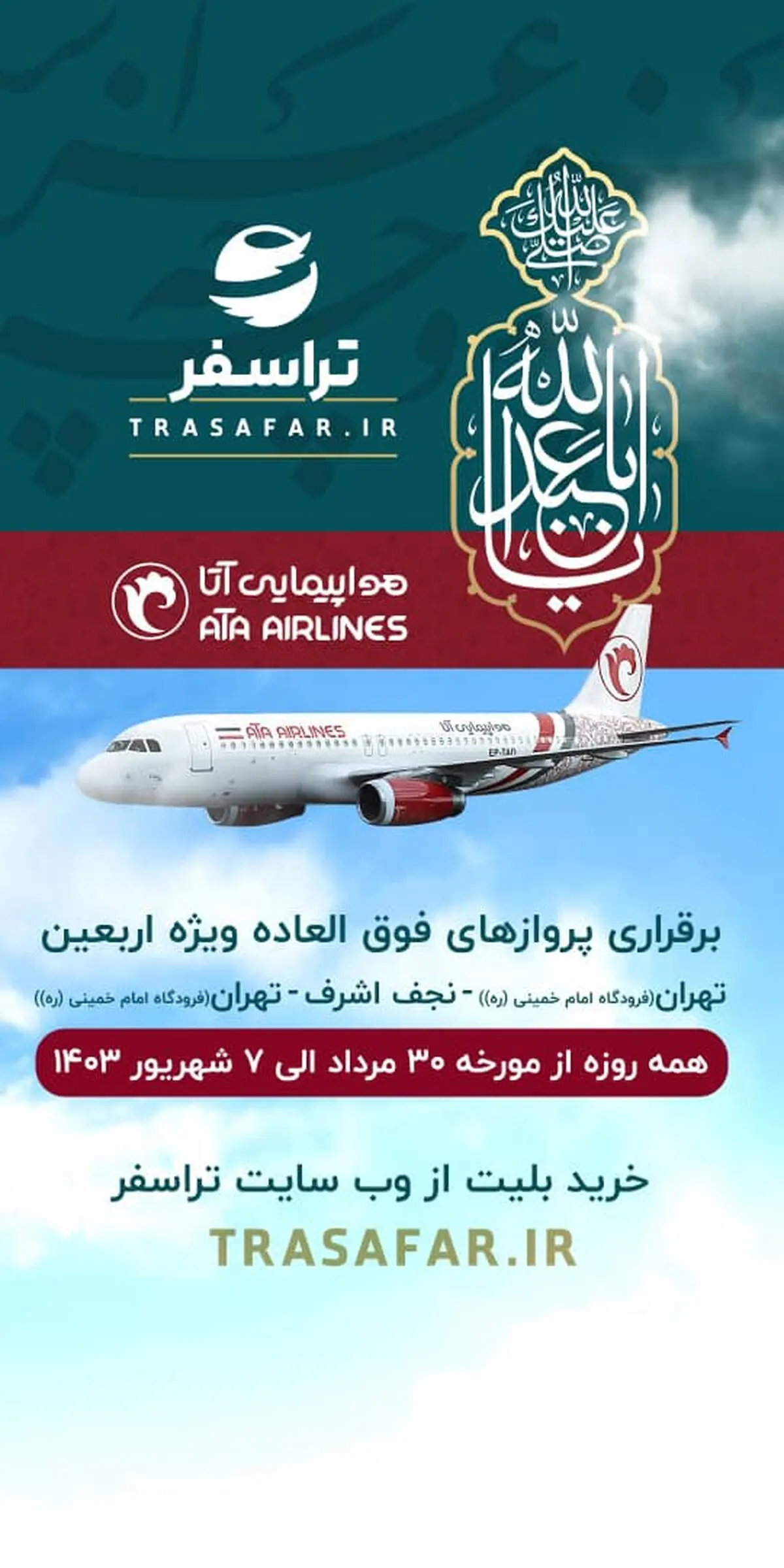 اختصاص ۹۰۰۰ صندلی جدید برای  پروازهای اربعین هواپیمایی آتا