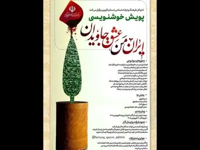 پویش خوشنویسی «ایران من عشق جاویدان» برگزار می‌شود+فراخوان 