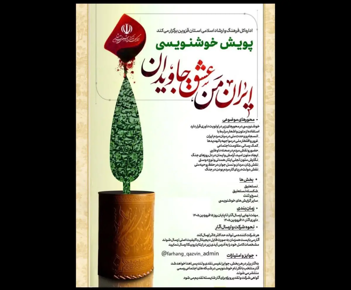 پویش خوشنویسی «ایران من عشق جاویدان» برگزار می‌شود+فراخوان 