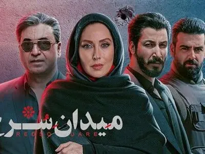 دانلود سریال میدان سرخ قسمت اول ۱ ( قسمت 1 میدان سرخ ) کامل