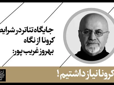 برای گسترش مخاطبان تئاتر به کرونا نیاز داشتیم