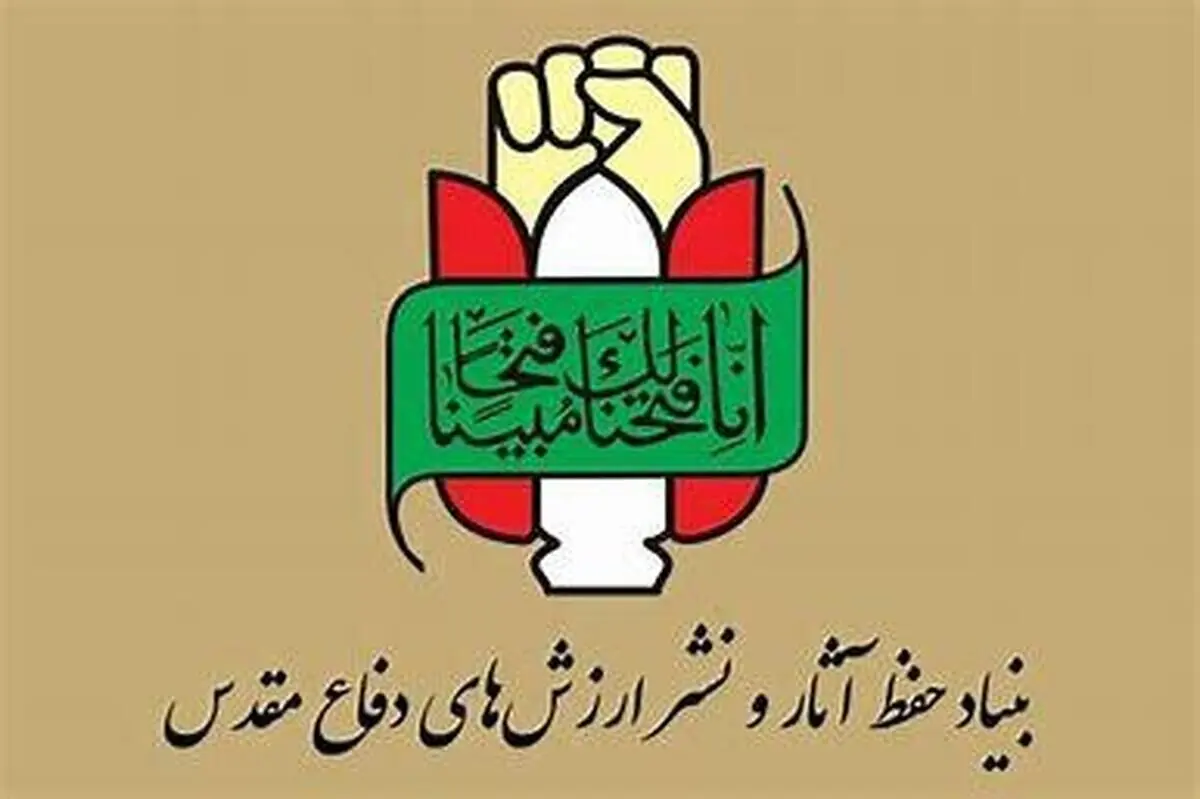 بیانیه بنیاد حفظ‌ آثار و نشرارزش های دفاع مقدس و مقاومت به مناسبت سالروز عملیات مرصاد