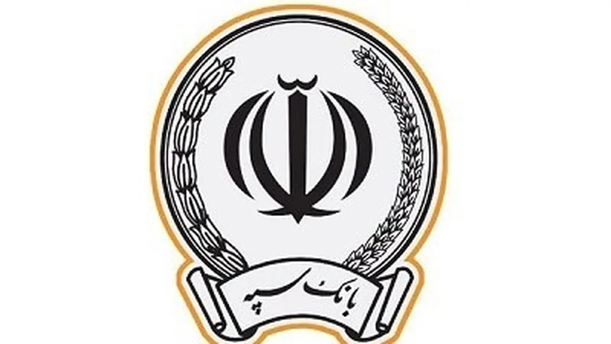 اعطای 42 هزار فقره تسهیلات ازدواج، فرزندآوری و خوداشتغالی توسط بانک سپه در تیر ماه