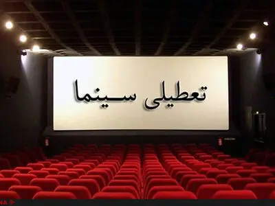 سینماها تعطیل شد 