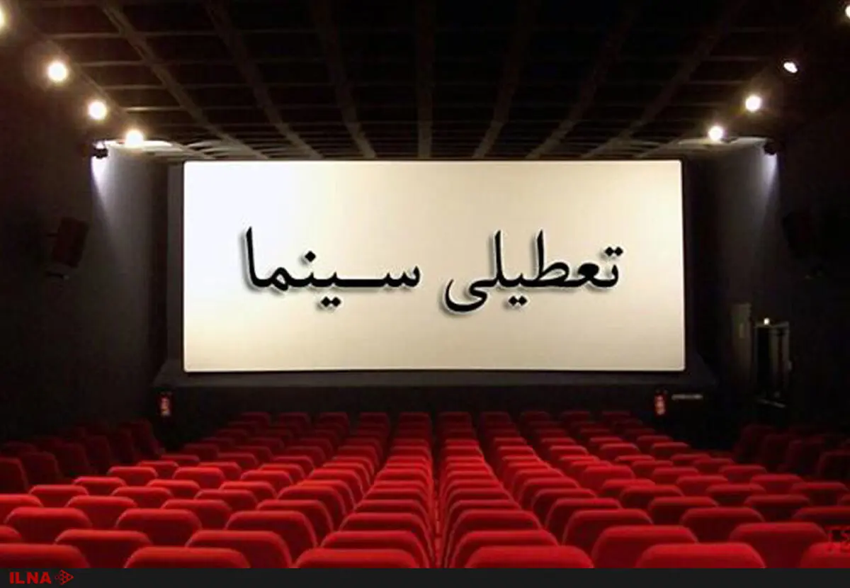 سینماها تعطیل شد 