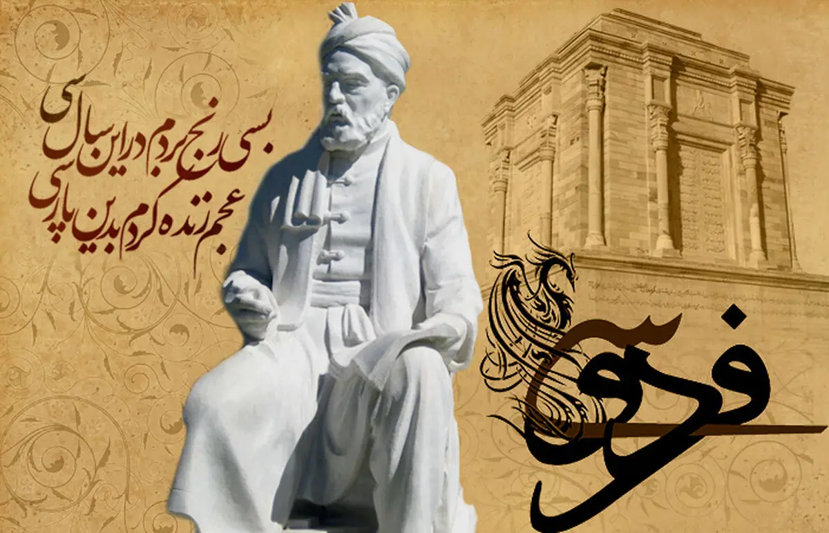 بنیاد فردوسی برای همکاری در بزرگداشت فردوسی فراخوان داد