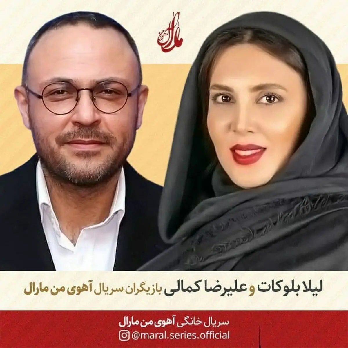لیلا بلوکات و علیرضا کمالی به «آهوی من مارال» اضافه شدند