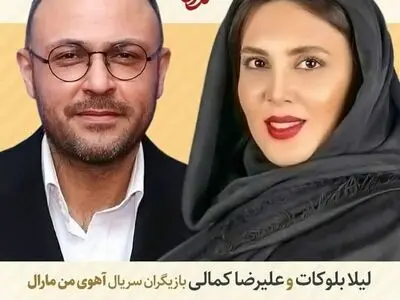 لیلا بلوکات و علیرضا کمالی به «آهوی من مارال» اضافه شدند