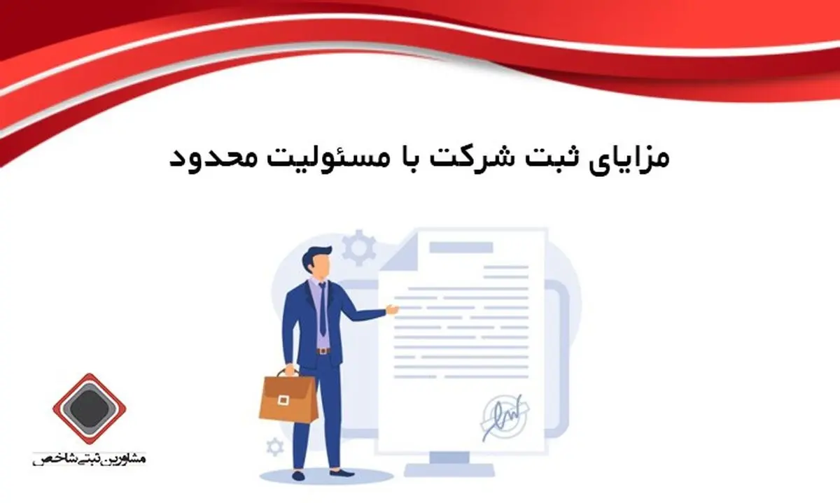 مزایای ثبت شرکت با مسئولیت محدود (10 مزیت مهم)