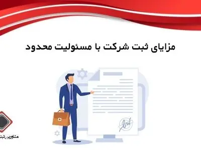 مزایای ثبت شرکت با مسئولیت محدود (10 مزیت مهم)