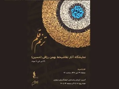 نمایشگاه نقاشیخط «ترنم قلم» برگزار می‌شود 