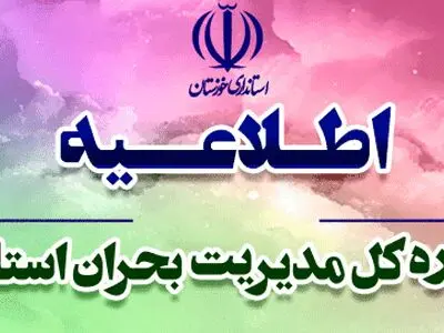 هشدار مدیریت بحران خوزستان در خصوص گرد و غبار و وزش تندبادها