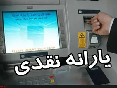 واریز یارانه تیرماه از امروز/ اعمال دهک بندی جدید برای متقاضیان بازبینی یارانه نقدی