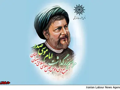 بزرگداشت امام موسی صدر برگزار می‌شود