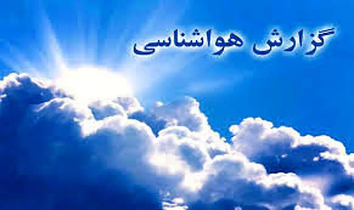 شرایط جوی پایدار در سراسر گیلان/ آغاز بارش باران از اواخر وقت امروز