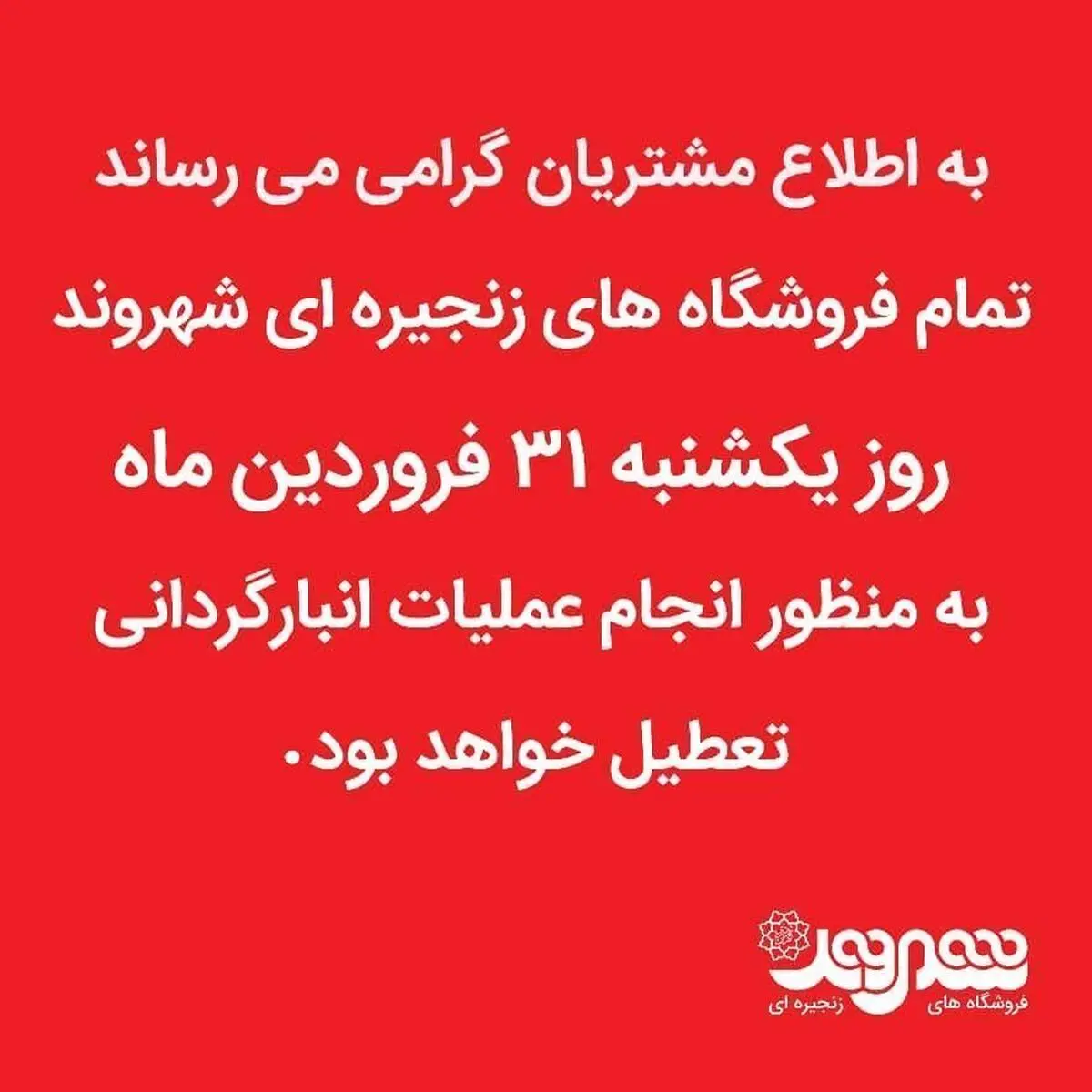  تمام فروشگاه های شهروند یکشنبه تعطیل است