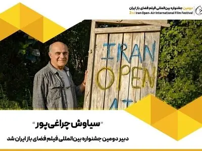 سیاوش چراغی‌پور دبیر دومین جشنواره فیلم فضای باز ایران شد