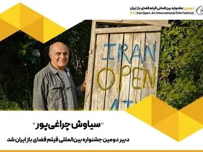 سیاوش چراغی‌پور دبیر دومین جشنواره فیلم فضای باز ایران شد
