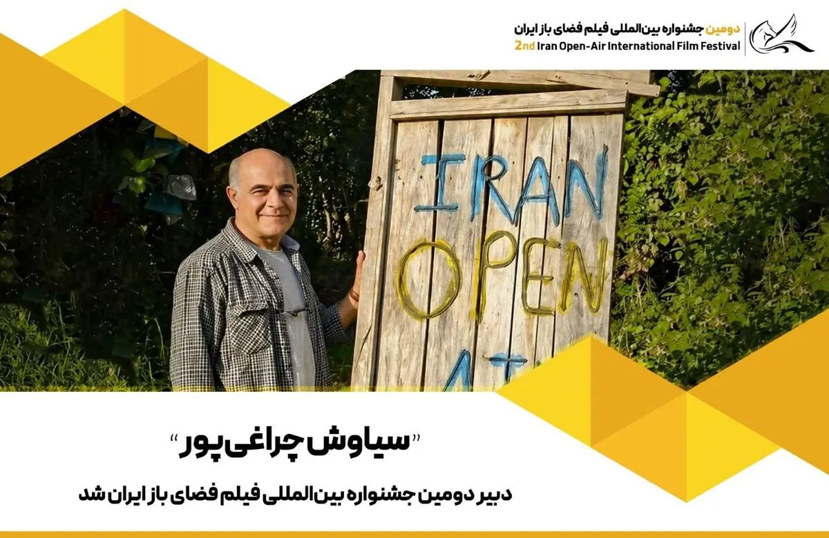 سیاوش چراغی‌پور دبیر دومین جشنواره فیلم فضای باز ایران شد