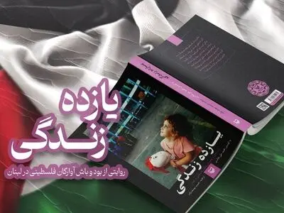 شرح حال ۱۱ آواره فلسطینی در لبنان