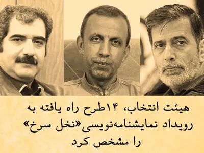 ۱۴ طرح راه یافته به رویداد نمایشنامه‌نویسی نخل سرخ مشخص شد