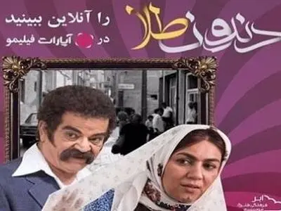 با آپارات و به‌صورت آنلاین «دندون طلا» را ببینید