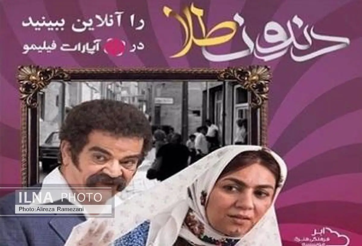 با آپارات و به‌صورت آنلاین «دندون طلا» را ببینید