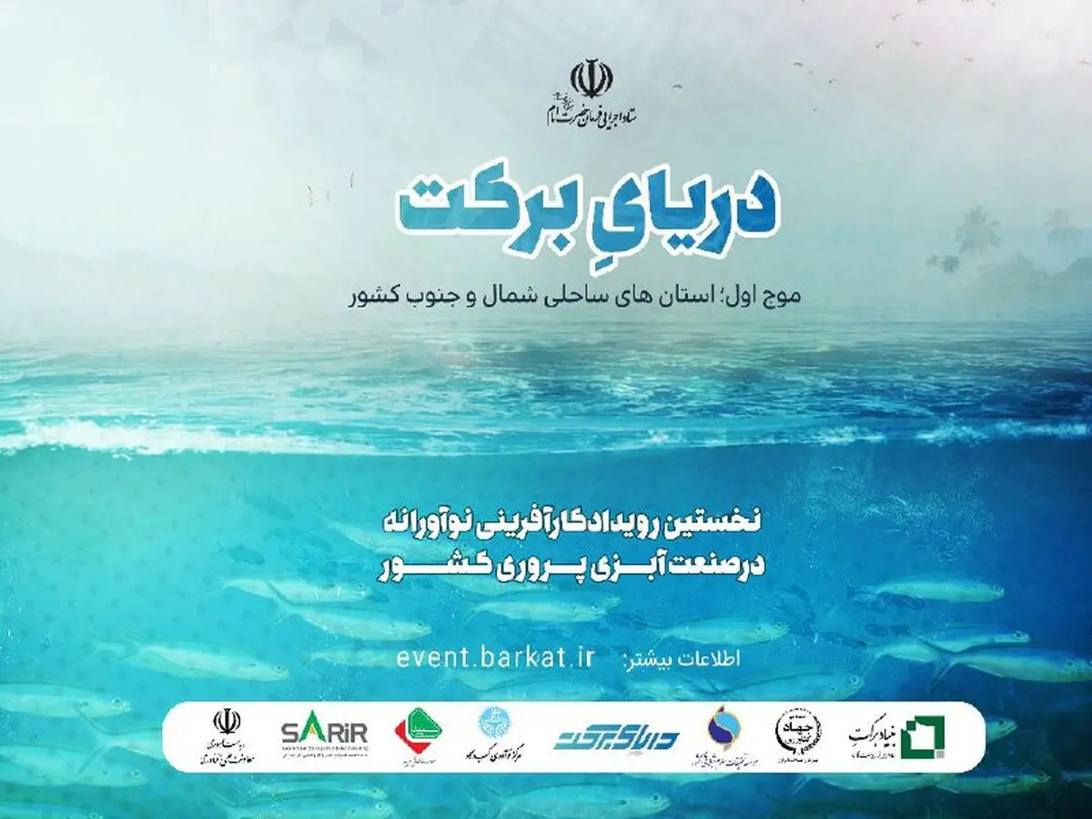 دانشگاه مجازی آبزی‌پروری برکت آغاز به‌کار کرد