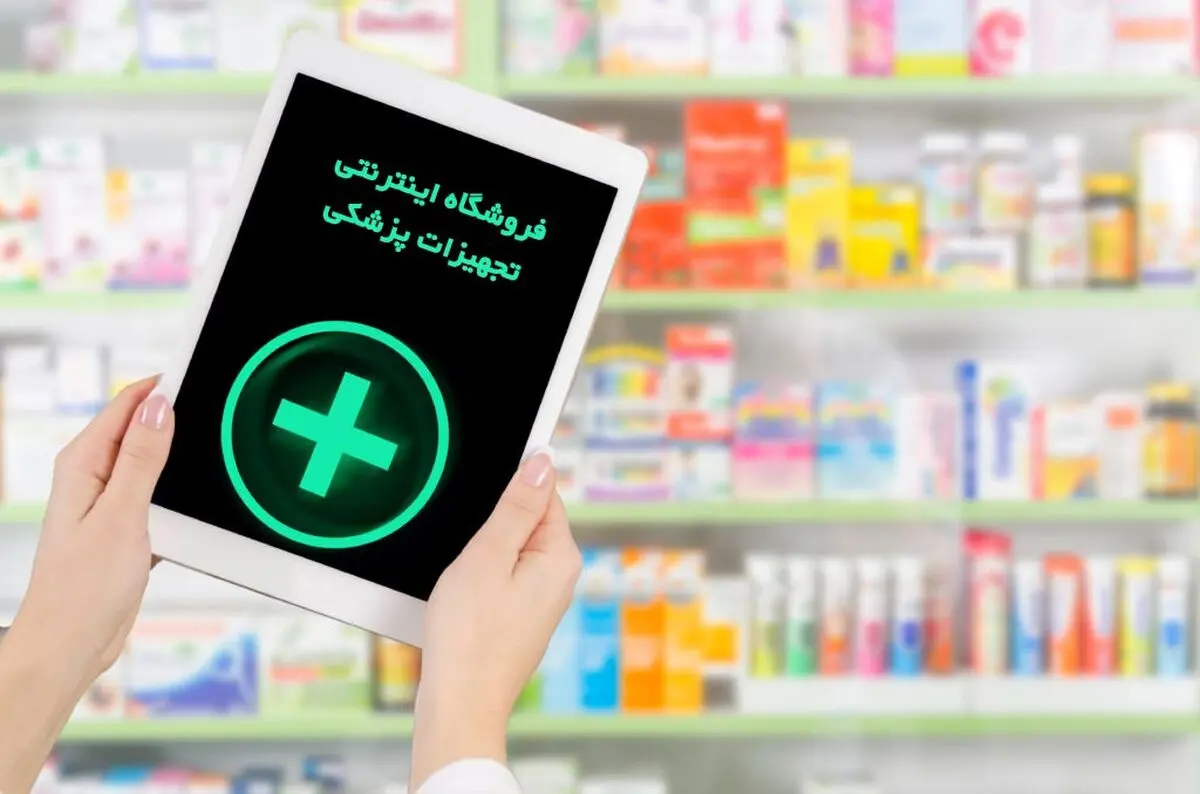 از بین فروشگاه های اینترنتی لوازم بهداشتی و پزشکی کدام را انتخاب کنیم؟