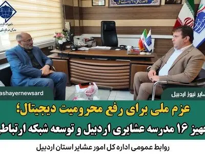 عزم ملی برای رفع محرومیت دیجیتال؛ تجهیز ۱۶ مدرسه عشایری اردبیل و توسعه شبکه ارتباطی
