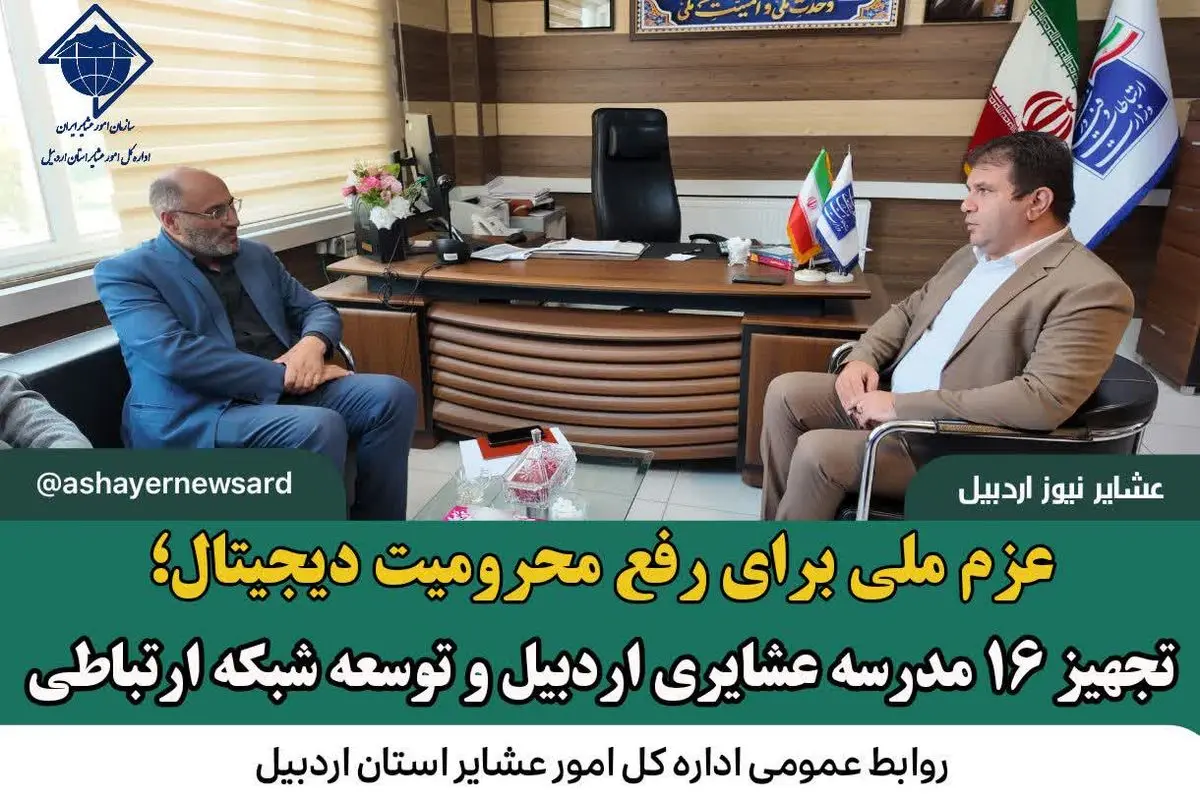 عزم ملی برای رفع محرومیت دیجیتال؛ تجهیز ۱۶ مدرسه عشایری اردبیل و توسعه شبکه ارتباطی