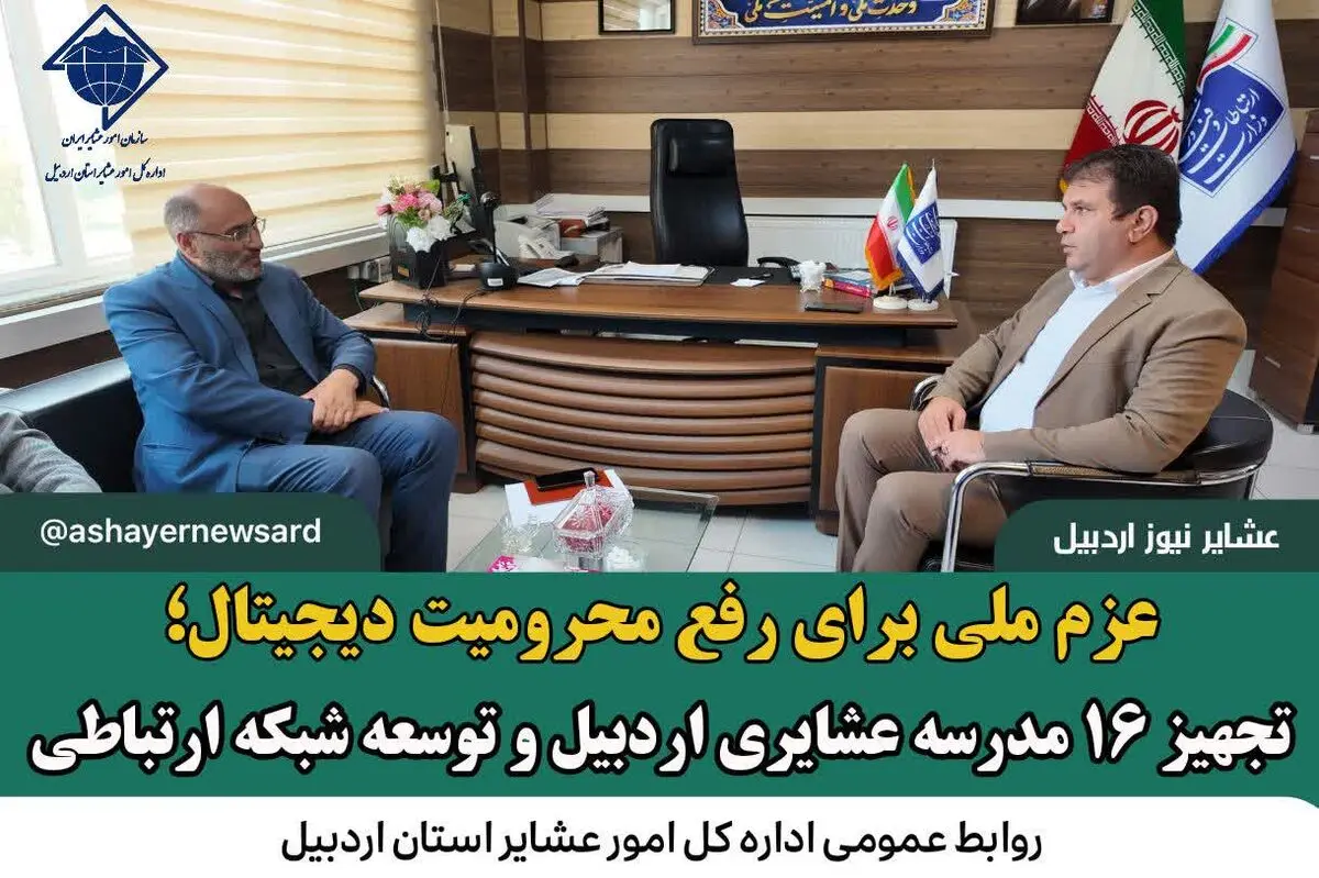 عزم ملی برای رفع محرومیت دیجیتال؛ تجهیز ۱۶ مدرسه عشایری اردبیل و توسعه شبکه ارتباطی