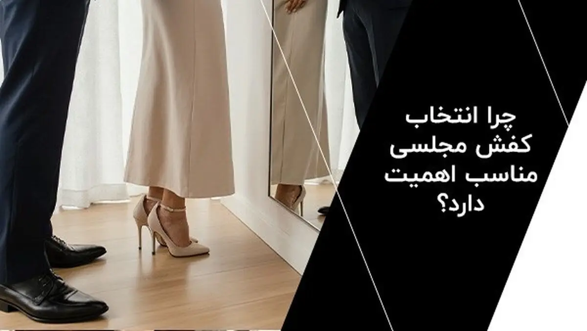 راهنمای انتخاب کفش مجلسی برای مراسم رسمی؛ رازهای شیک‌ پوشی