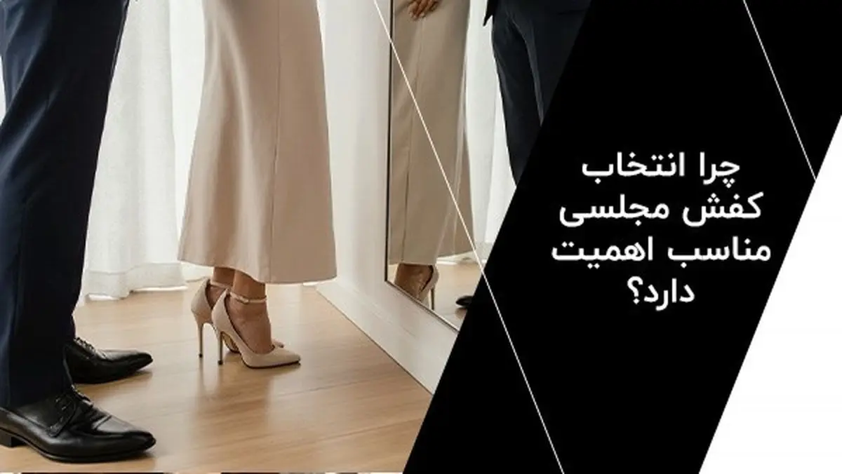 راهنمای انتخاب کفش مجلسی برای مراسم رسمی؛ رازهای شیک پوشی
