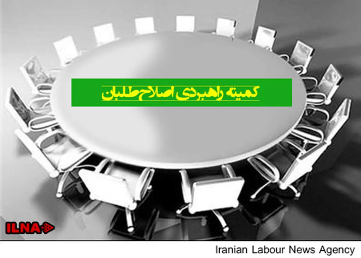 تعیین اعضای کمیته راهبردی اصلاحطلبان