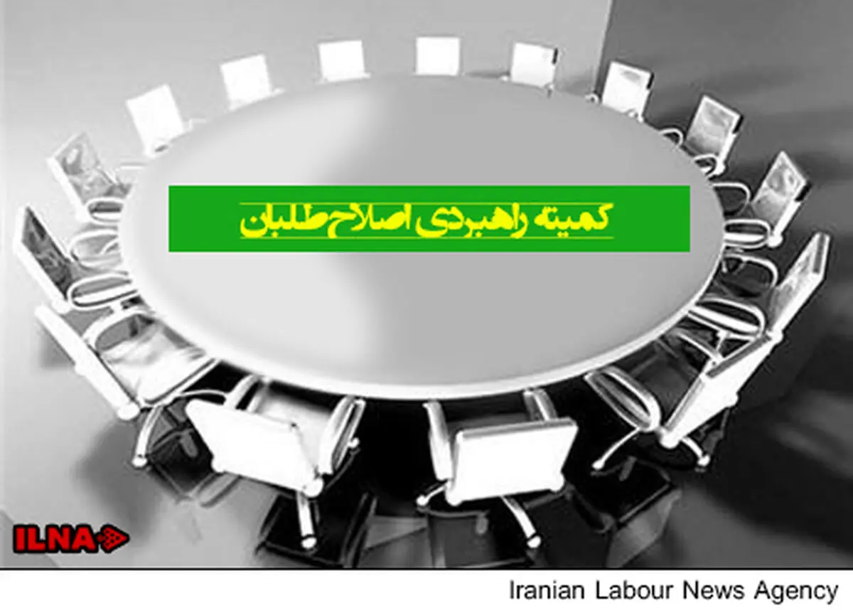 تعیین اعضای کمیته راهبردی اصلاح‌طلبان